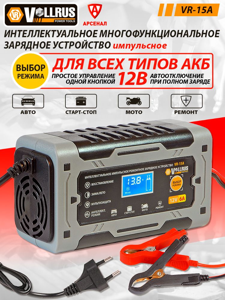 Зарядноеустройствоимпульсноедляаккумуляторовавтомобиля,мото,AGM/GEL/Start-Stop;12В;6АVollRusVR-15A