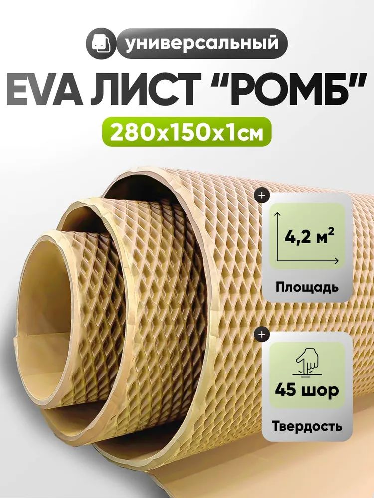 EVAЭВАлист1,5х2,8м(4,2кв.м)материалдляизготовленияпосвоимразмерам:ковриковвавтомобильилодку,придверныйковрик,ЕВАлистовой