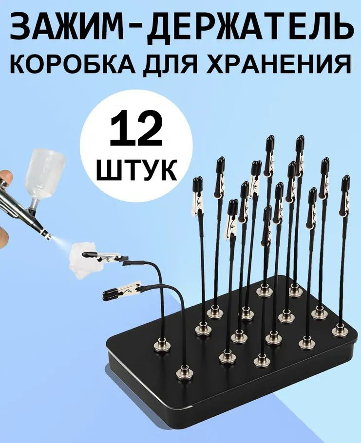 Зажим-держательдлямоделизмаисклеиваниядеталейисборкимоделей,12шт,Никакойкоробки.
