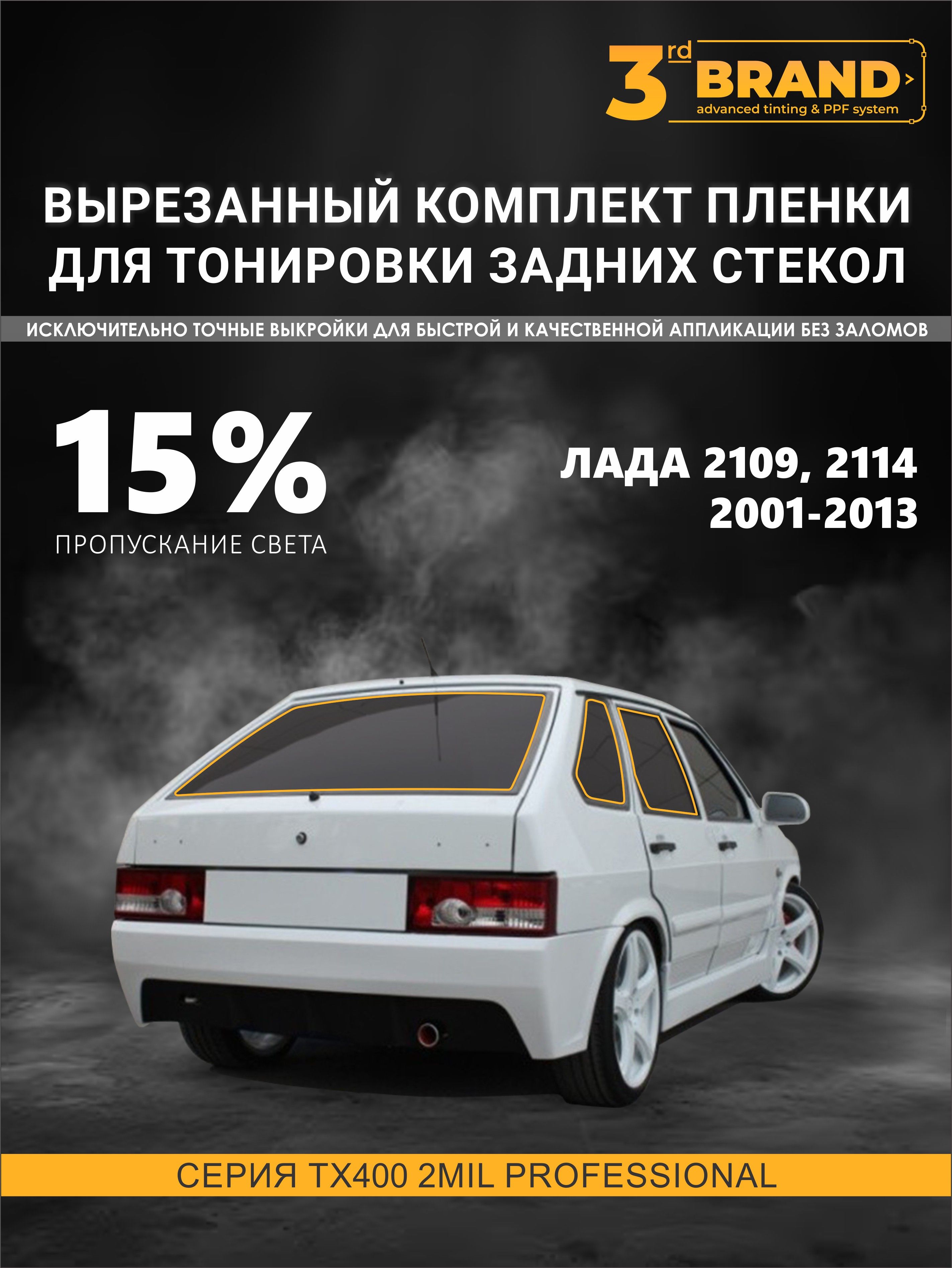 ТонировказаднихстеколВАЗ2109,21141990-2013,15%назаднююполусферу
