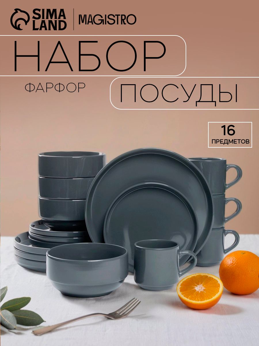 Набор фарфоровой столовой посуды для кухни, на 4 персоны, 16 предметов
