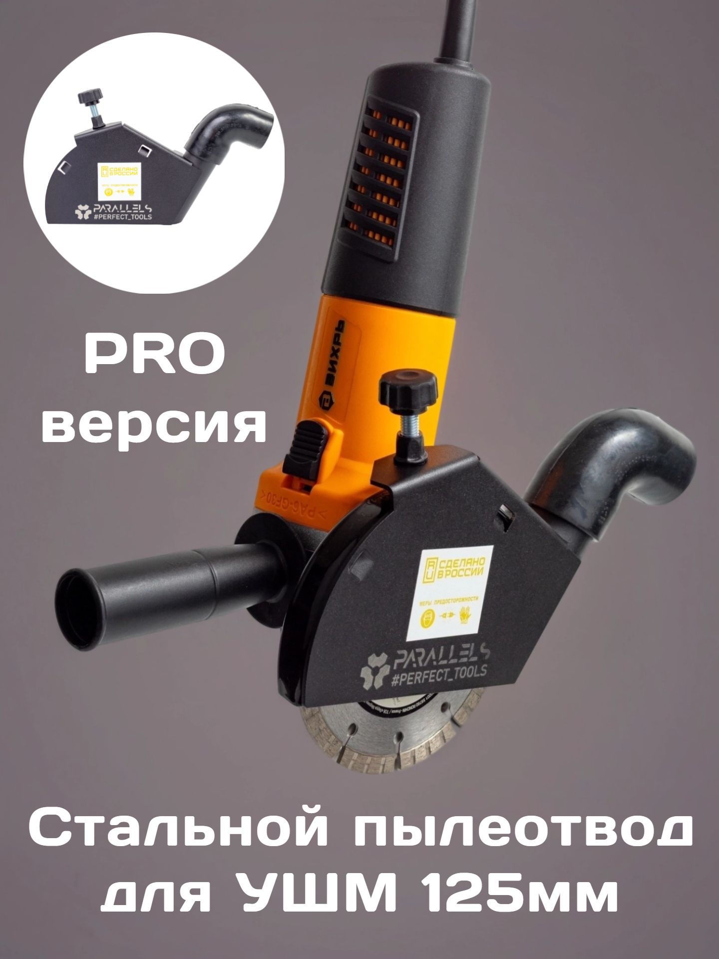 Стальнойпылеотводдляушм125/115,штроборезнасадканаболгарку125,кожухдляушм125подпылесос