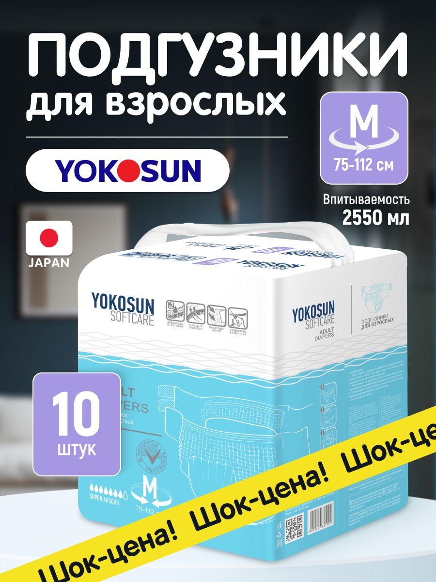 Подгузники на липучках для взрослых YokoSun, размер М, 10 шт