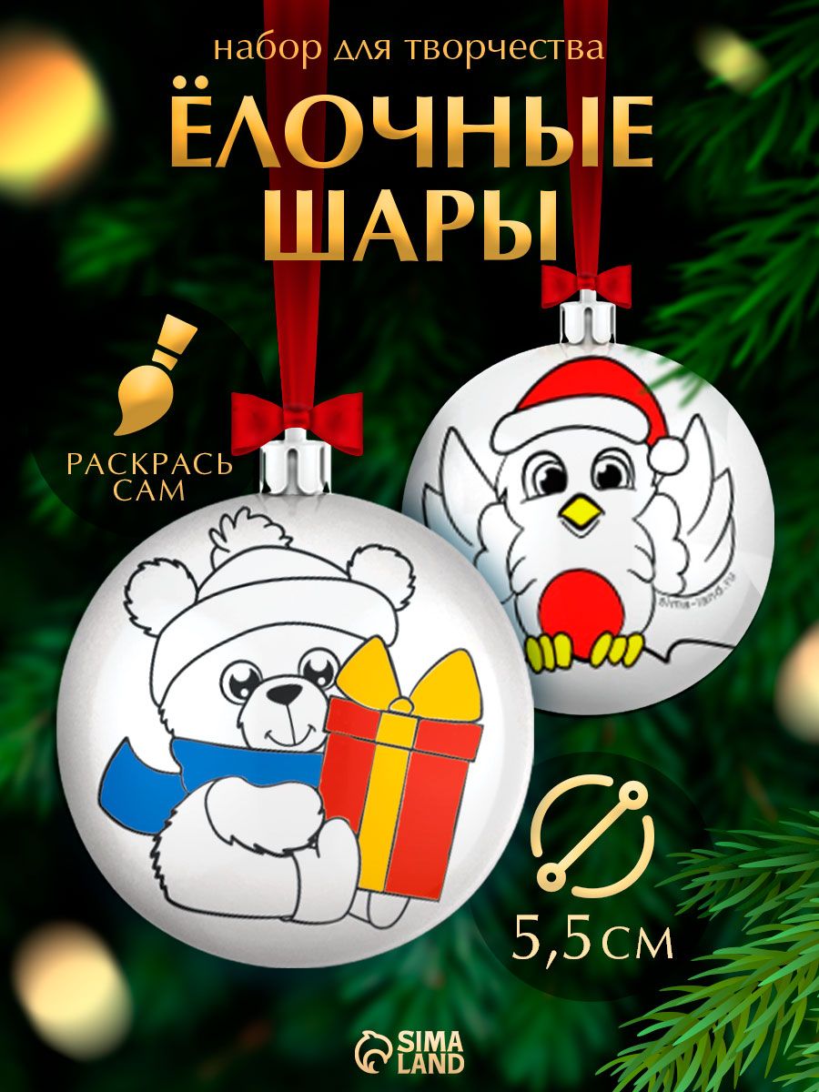 Елочные шары под раскраску, "Мишка и снегирь", набор 2 штуки, 5.5 см, карандаши, новогодние подарки для детей