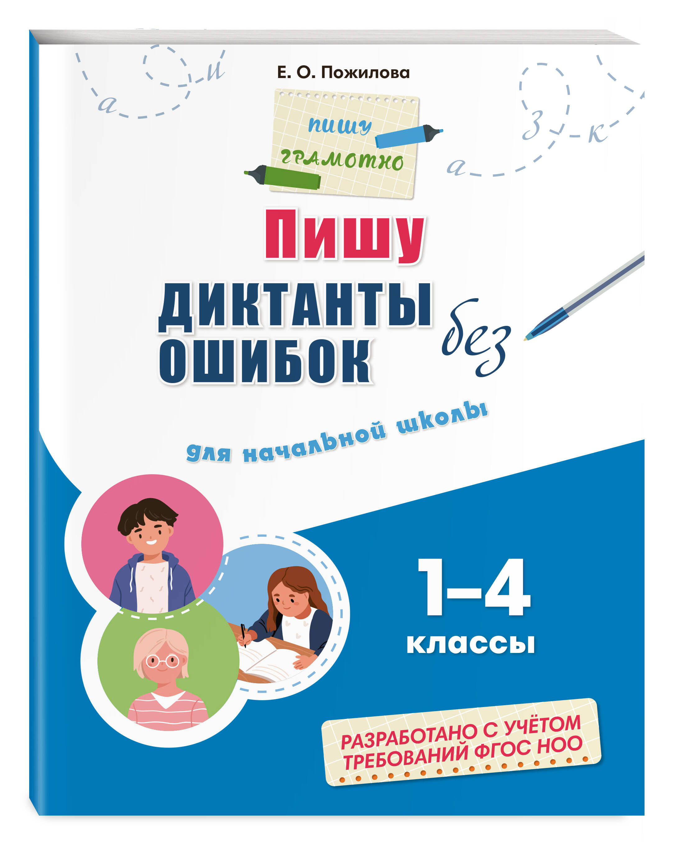 Пишу диктанты без ошибок: для начальной школы | Reference Book - Ozon image 3