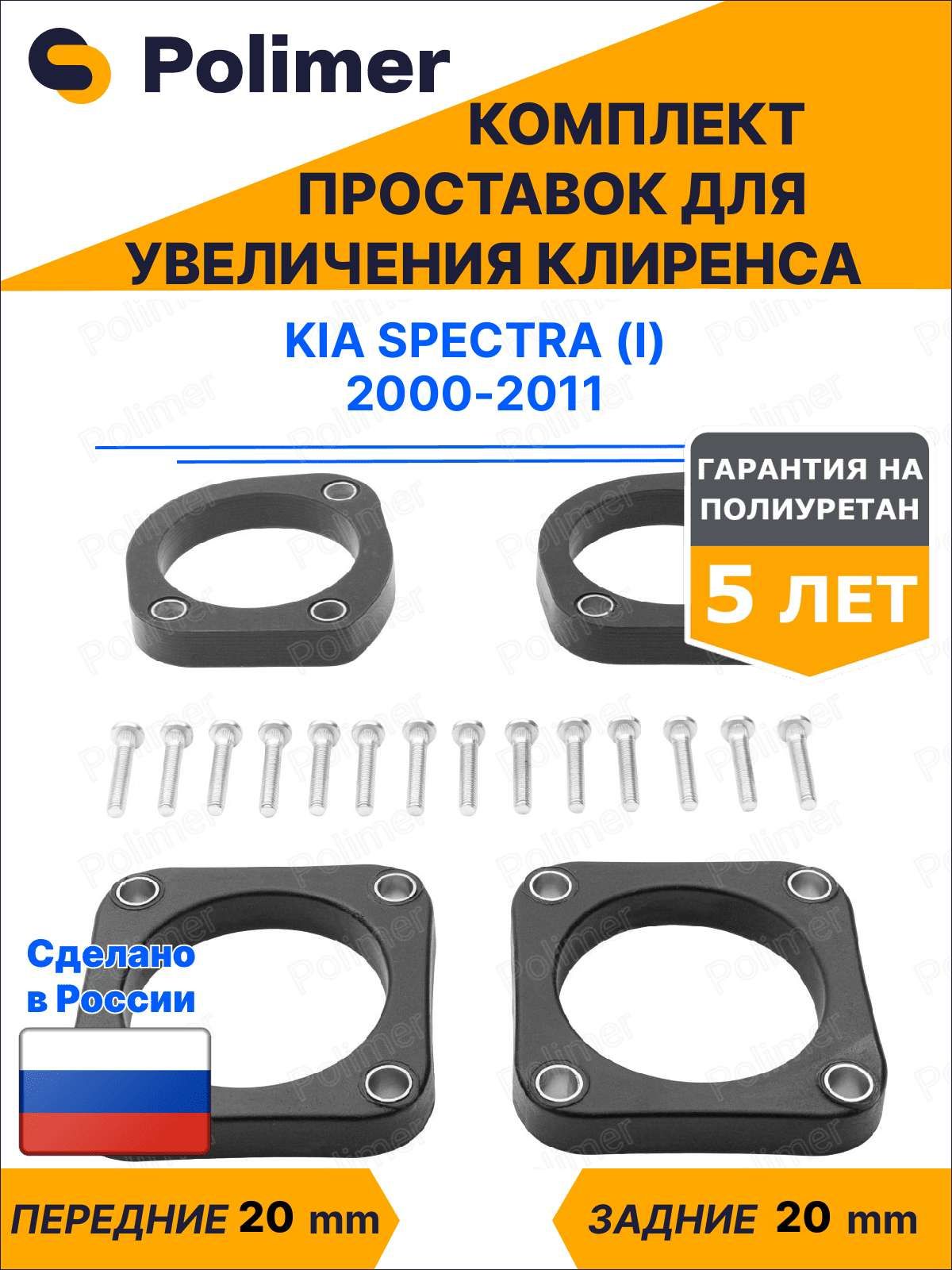 КомплектпроставокувеличенияклиренсаKIASPECTRA(I)2000-2011-полиуретан20мм