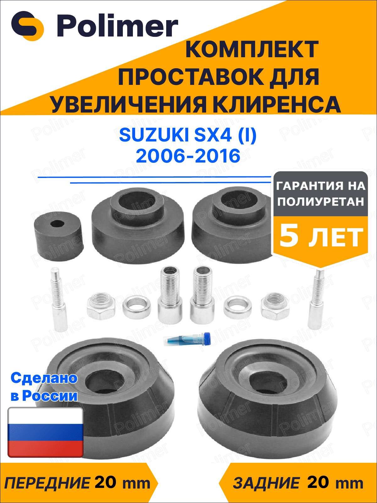 Комплект проставок увеличения клиренса SUZUKI SX4 (I) 2006-2016
