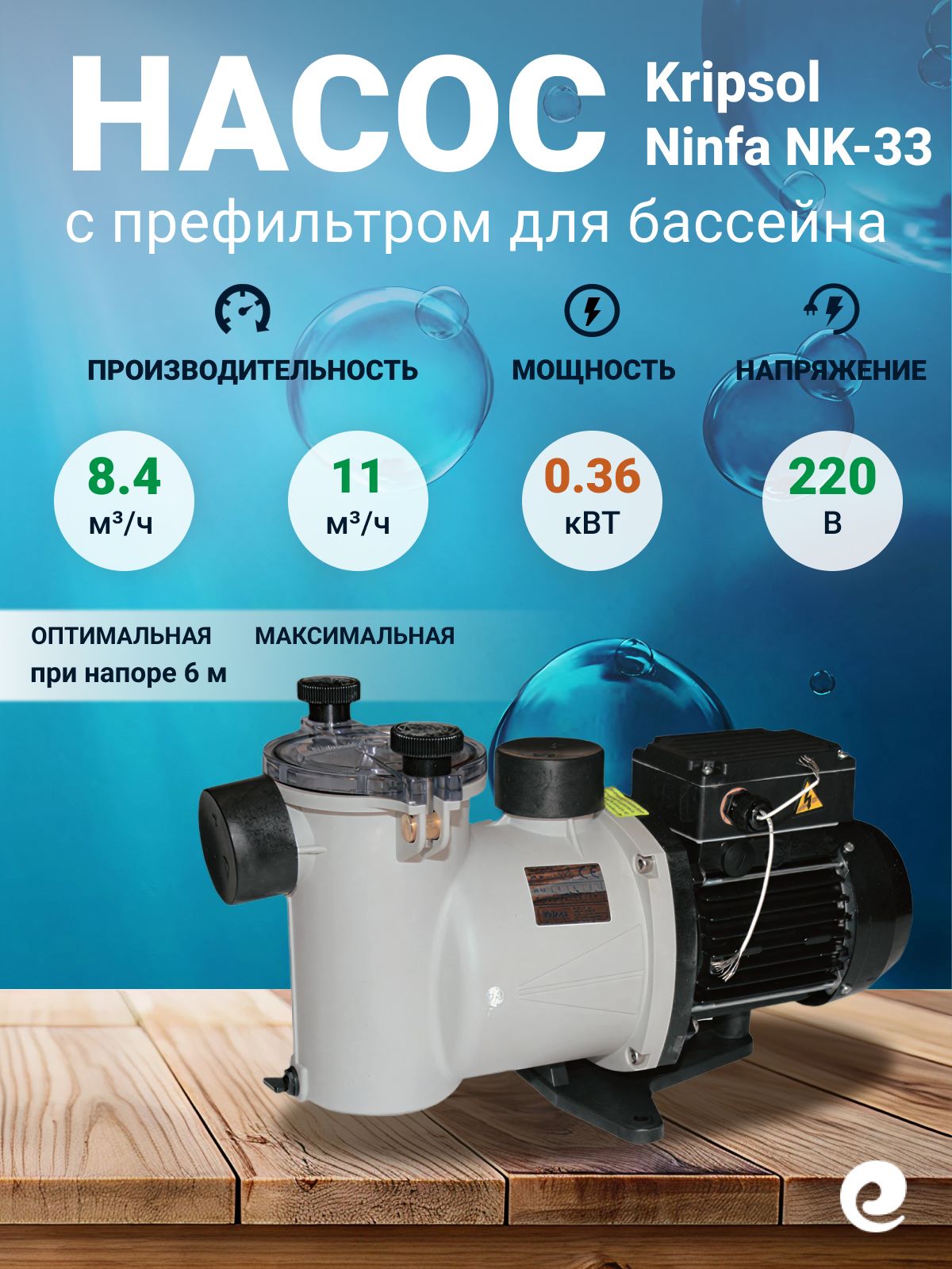 Насос для бассейна Kripsol Ninfa NK