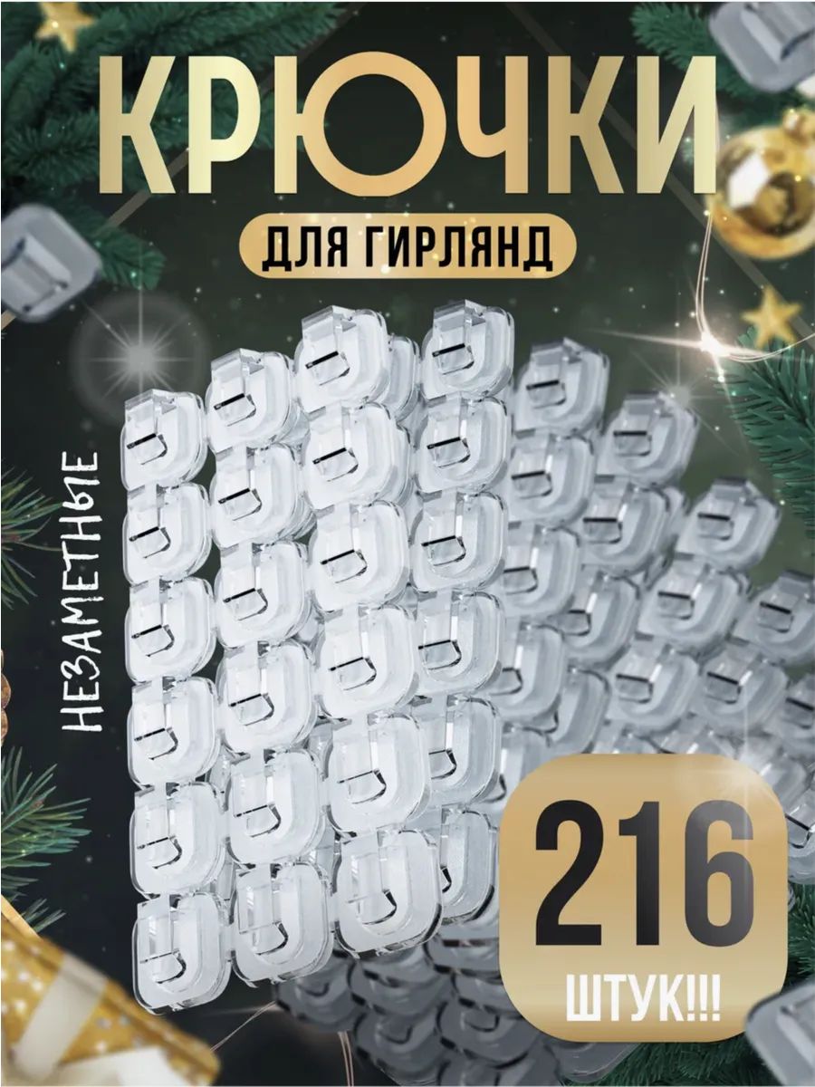 Крючкидлягирляндысамоклеящиесяпрозрачные216шт.