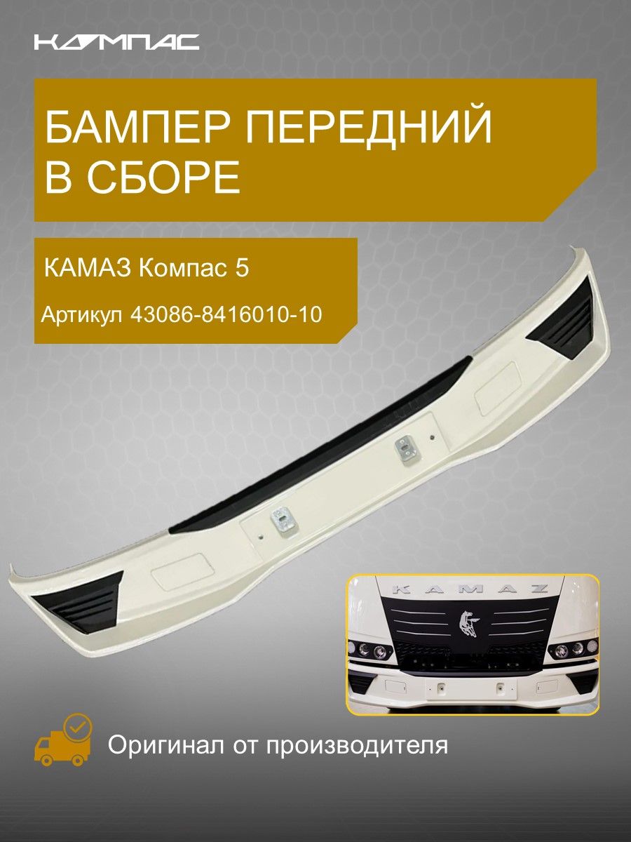 Бампер передний в сборе (43086-8416010-10), КАМАЗ Компас 5 купить на ...