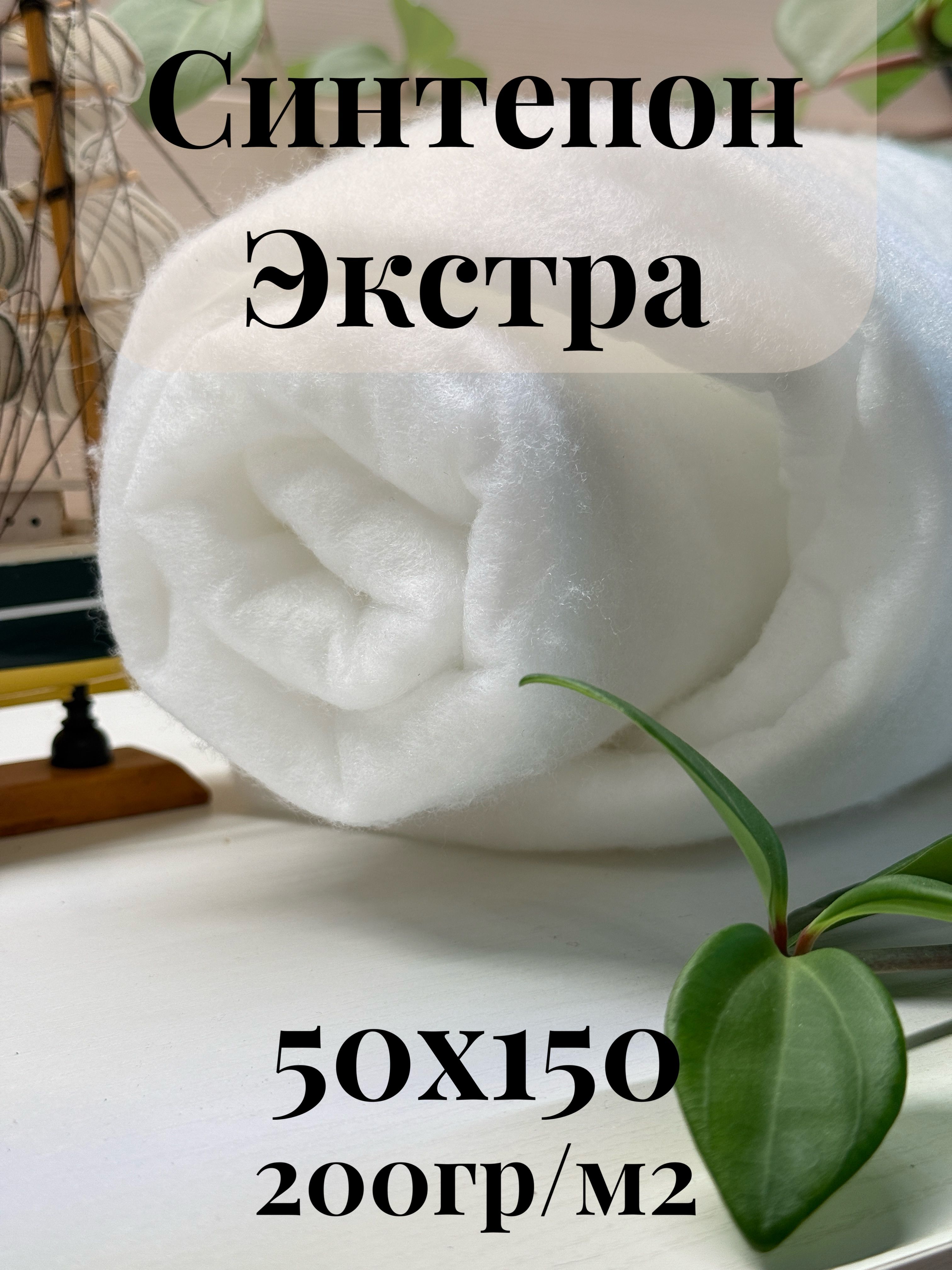 СинтепонЭкстранаполнительдляигрушек,шитья,мебели,бассейнов,утеплитель200гр50х150