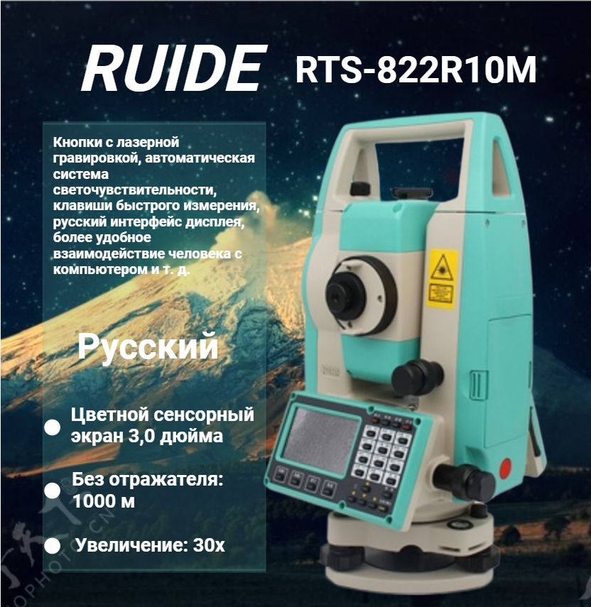 Тахеометр Ruide RTS-822R10M, 1000 безпризменный, с новыми технологиями ...