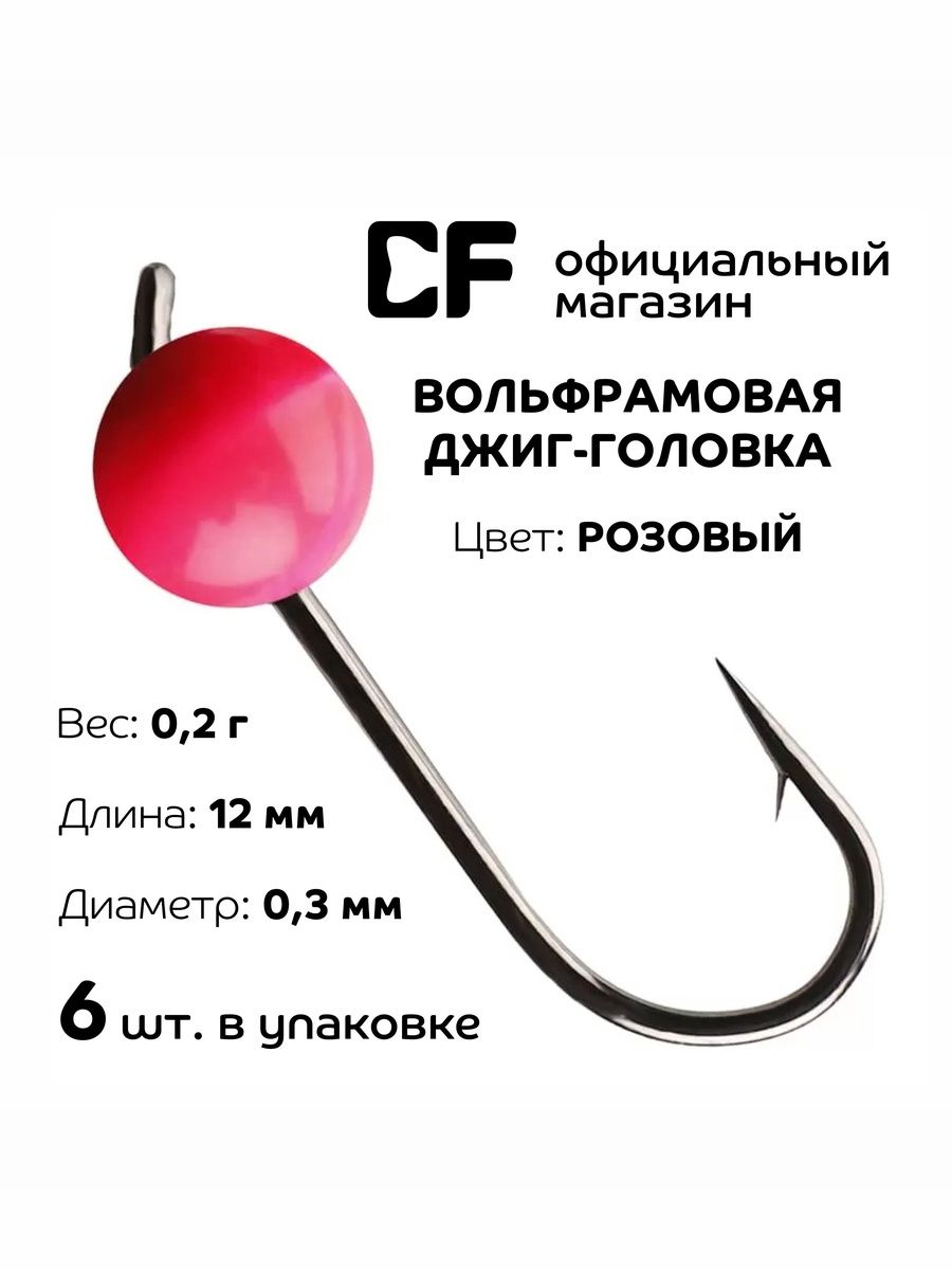 Вольфрамоваяджиг-головкаCFCompany,0.2г,розовый,6шт.