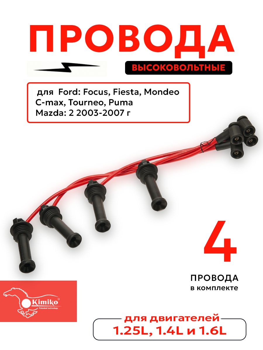 Высоковольтныепровода1.25L-1.6LFORDFOCUSFIESTAMONDEOTOURNEOMAZDA2(1335369)KIMIKO