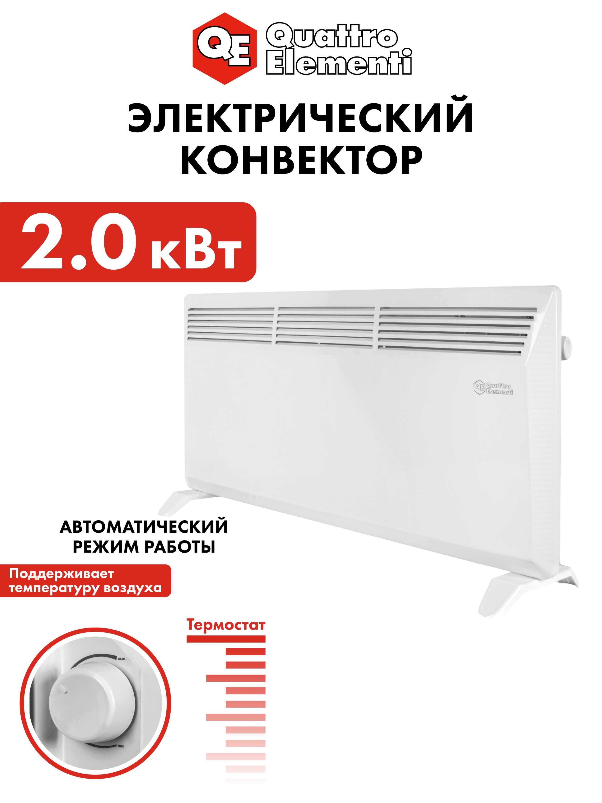 Конвектор электрический/обогреватель для дома 2 кВт QUATTRO ELEMENTI QE-2000KS (1.0/2.0 кВт)