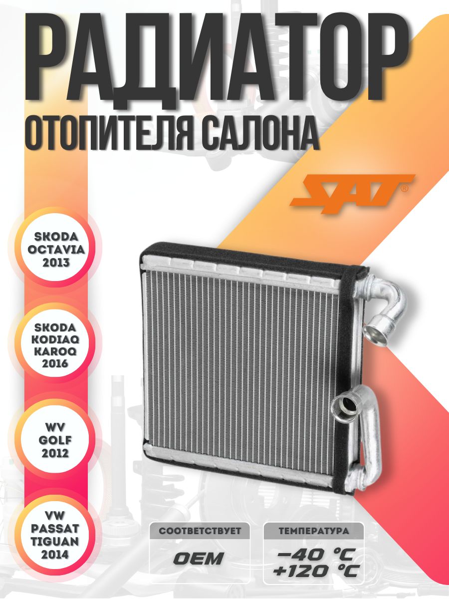 Радиатор отопителя салона Audi A3 12-19 / Skoda Karoq 17-