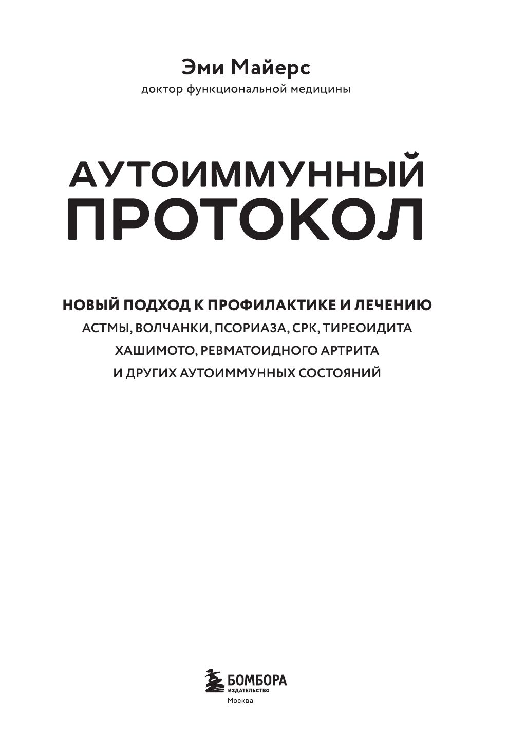 Аутоиммунный протокол. Новый подход к профилактике и лечению астмы, волчанки, псориаза, СРК, тиреоидита хашимото, ревматоидного артрита и других аутоимунных состояний | THE AUTOIMMUNE SOLUTION by Amy Myers - Ozon image 7
