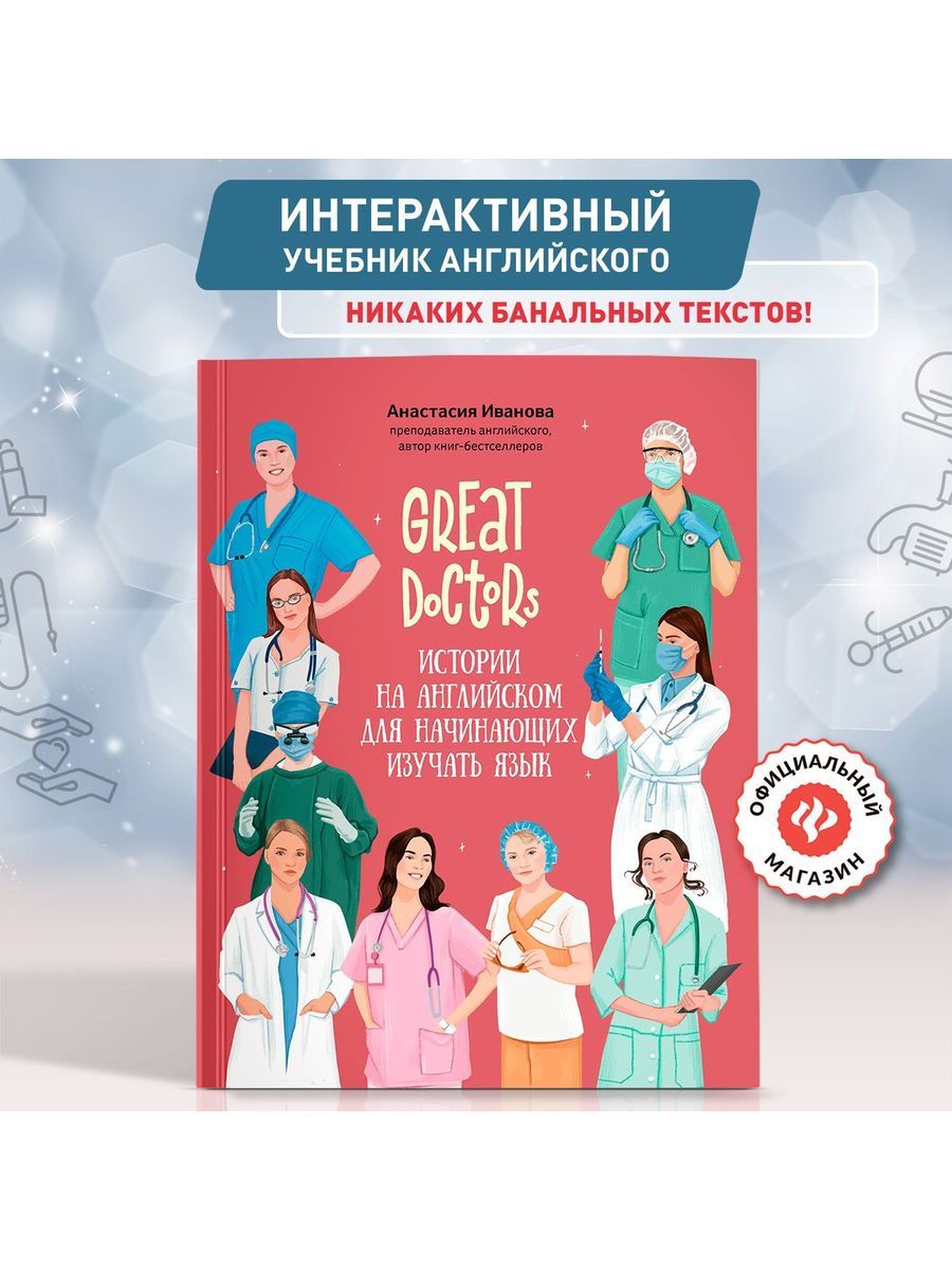 Great Doctors: Истории на английском языке. Английский для начинающих | Great Doctors: Stories in English. English for Beginners