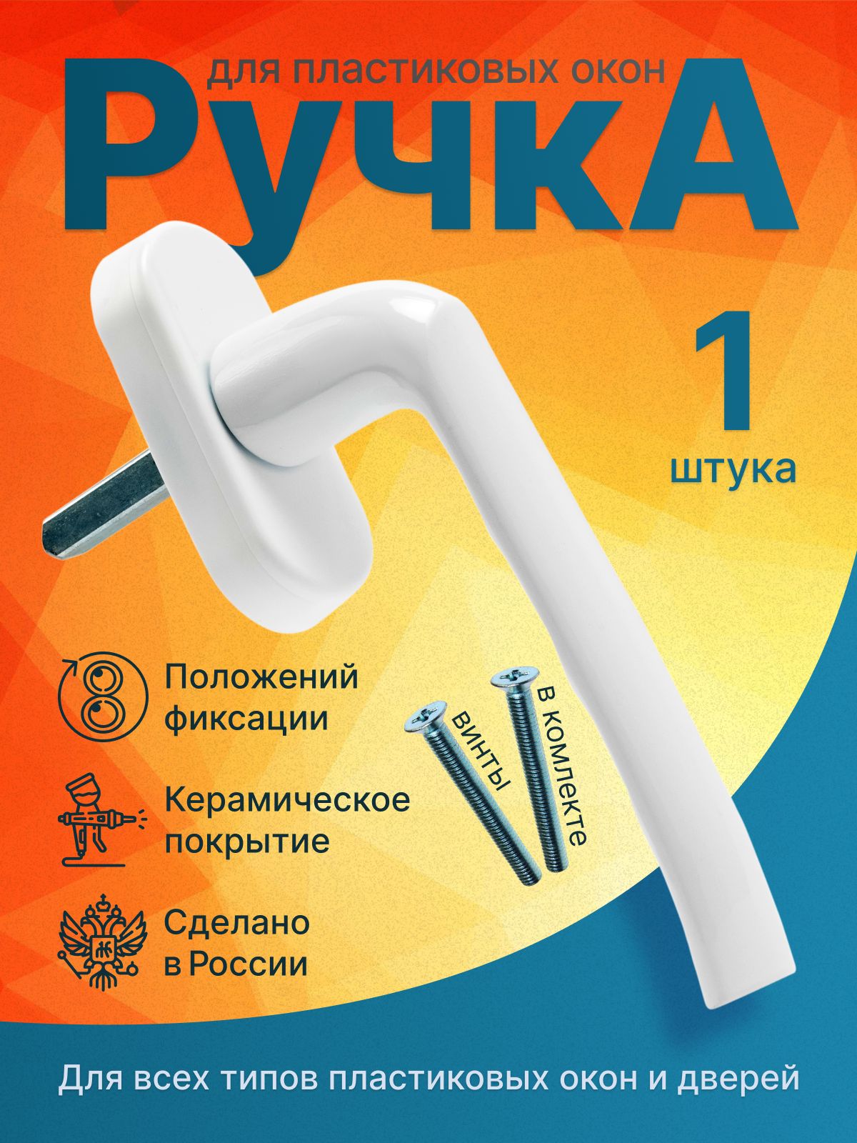 Ручкадляпластиковыхоконбелая1шт.