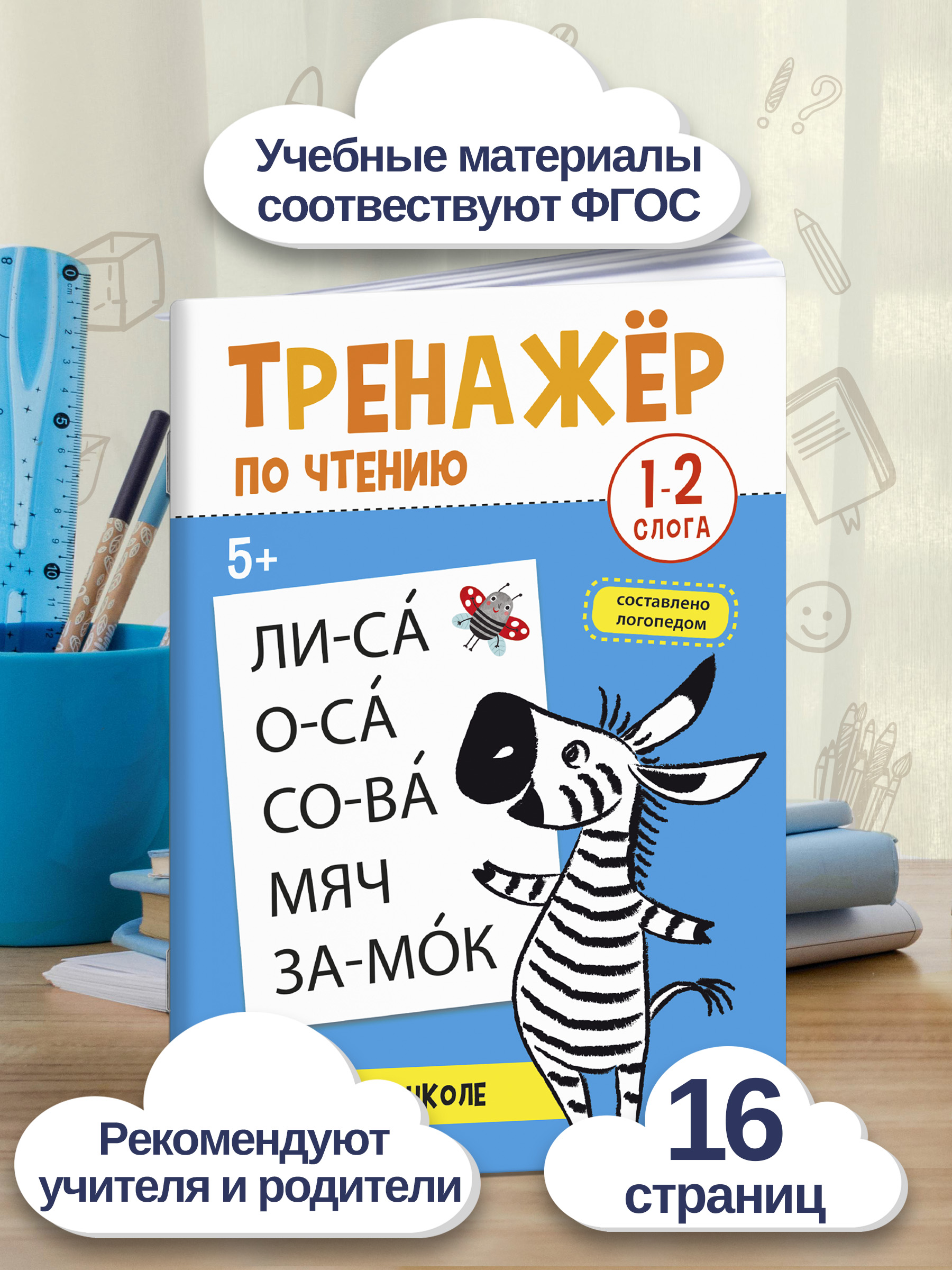 Книжка с заданиями для детей "Тренажер по чтению" 16 стр мягкий переплёт | School VPR Practice Tests - Ozon image 1