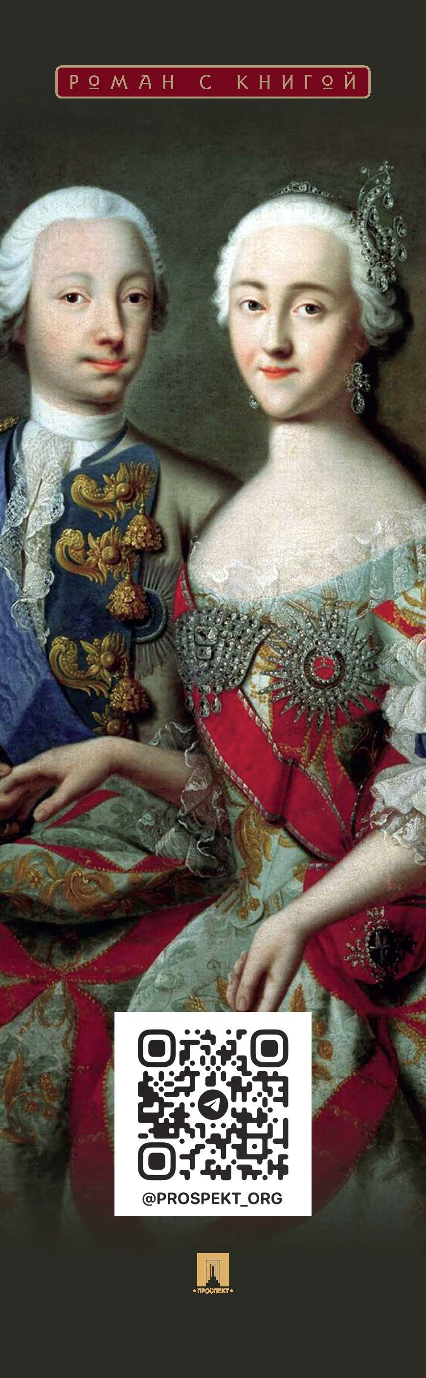 Екатерина Великая мемуары. Серия "Роман с книгой". | Catherine the Great. Memoirs. Series «Romance with a Book» - Ozon image 1