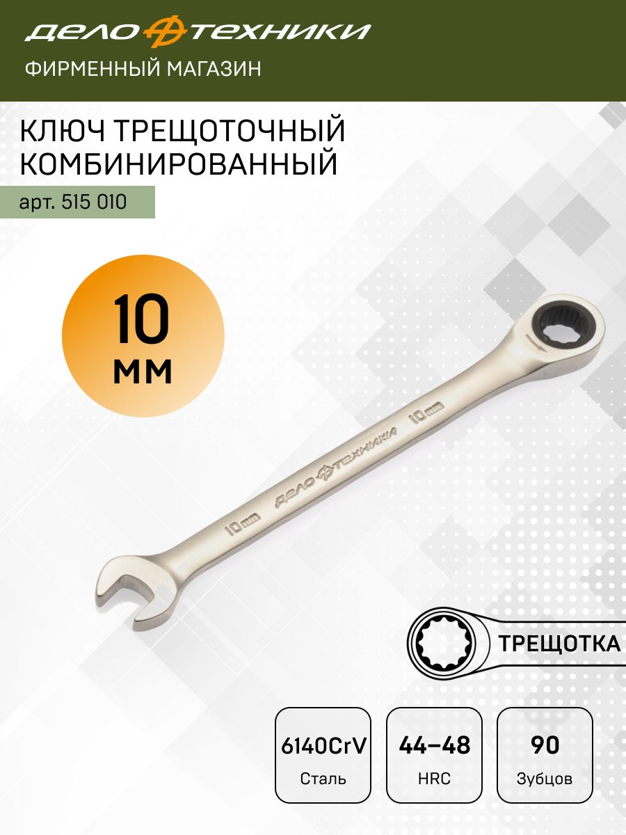 Ключ комбинированный трещоточный 10 мм 200/25 515010
