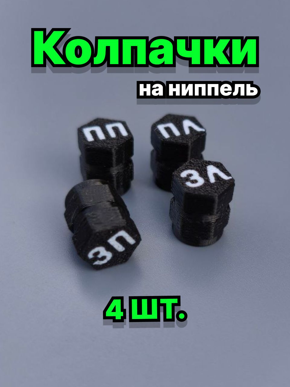 Колпачкиавтомобильныенаниппель4штукиснадписью