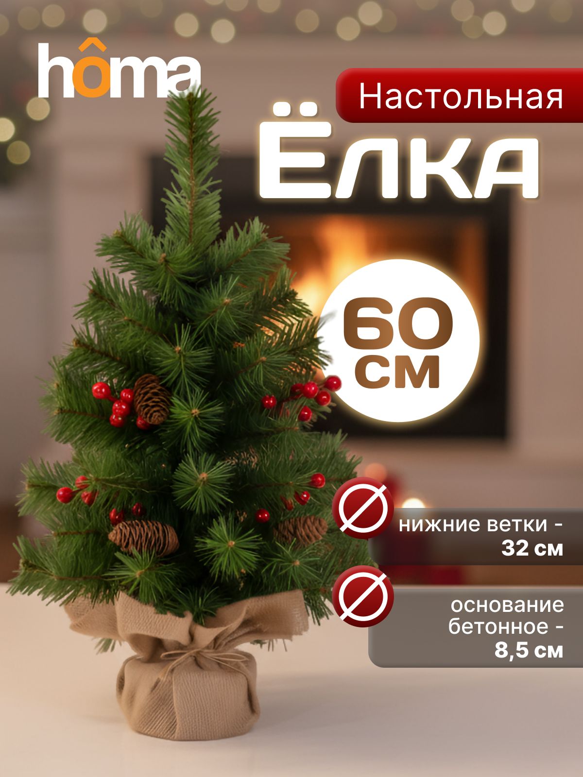 Елкаискусственнаямаленькаянастольная60см