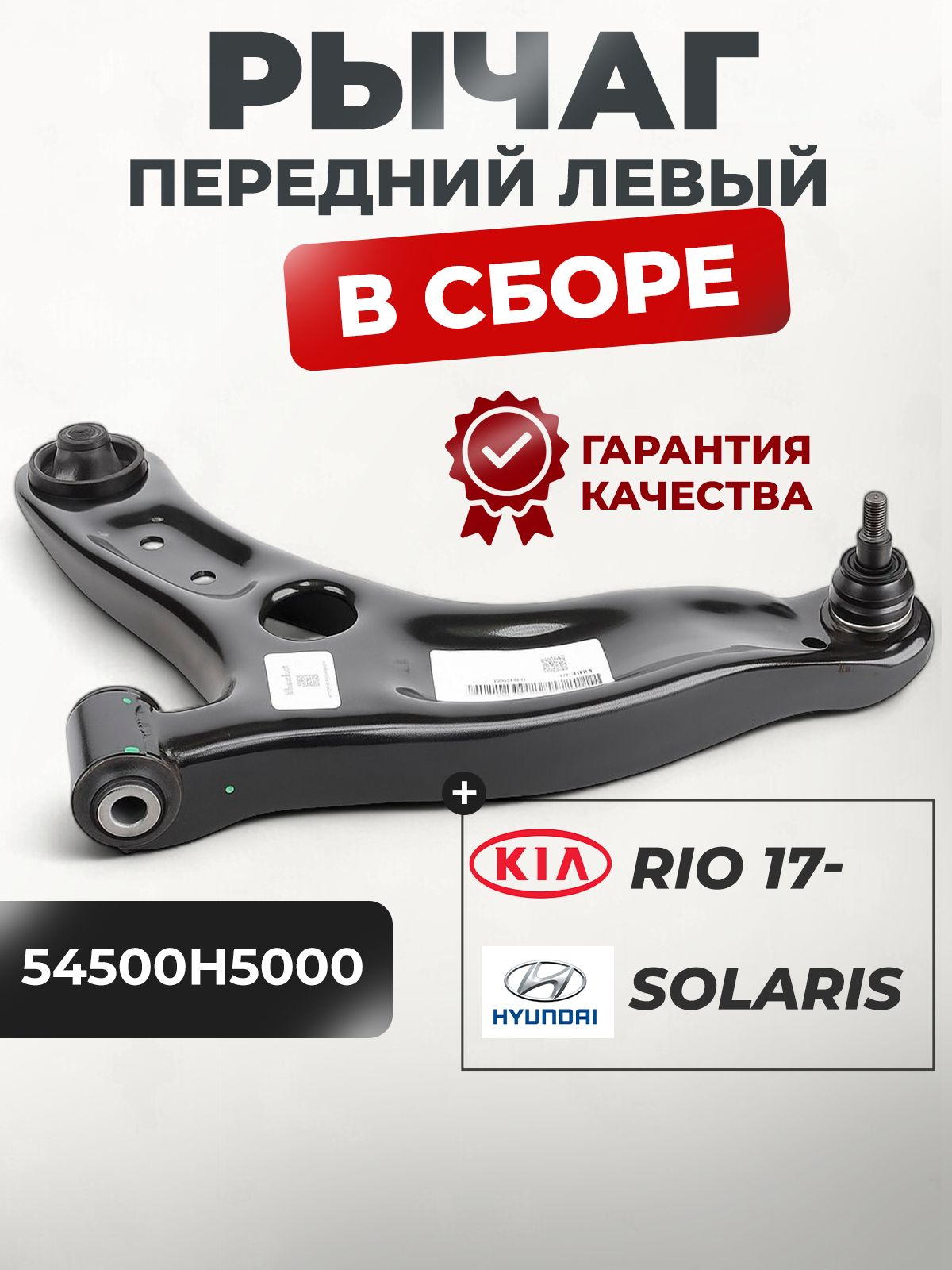 рычаг пер левый HYUNDAI Santa Fe 20- 3.5