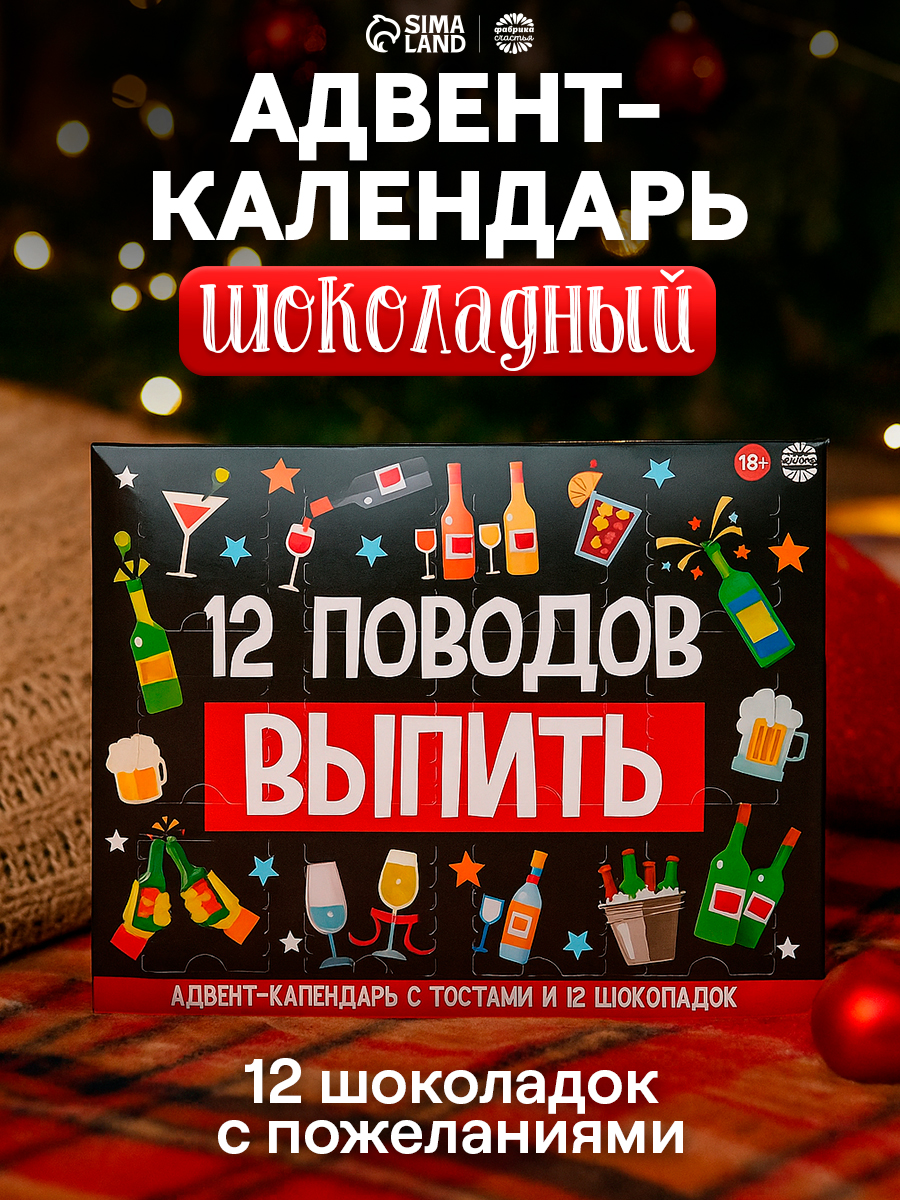 Новогодний подарочный набор шоколада "12 поводов", 12 шт. по 5 гр