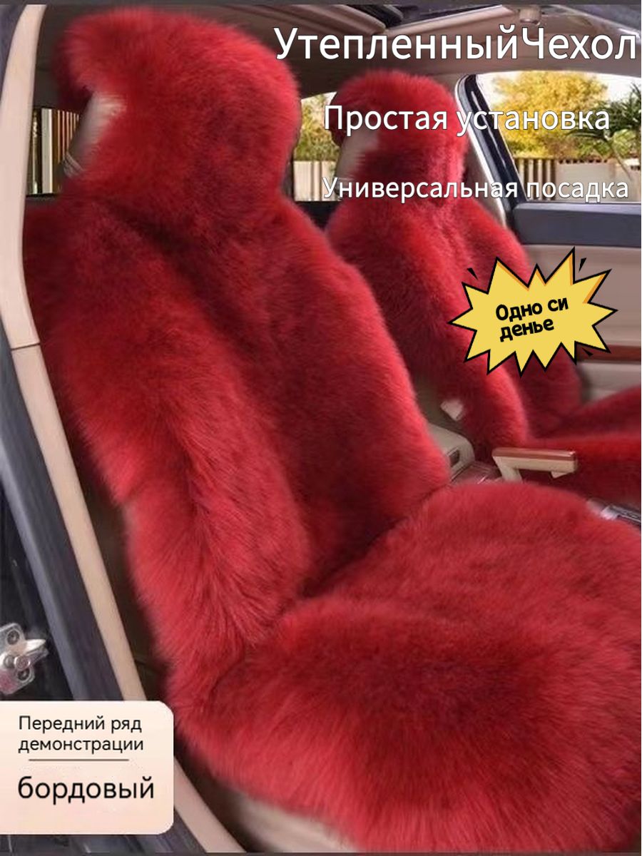 НакидкаавтомобильнаянаПередниесиденья,Мехискусственный,1шт.