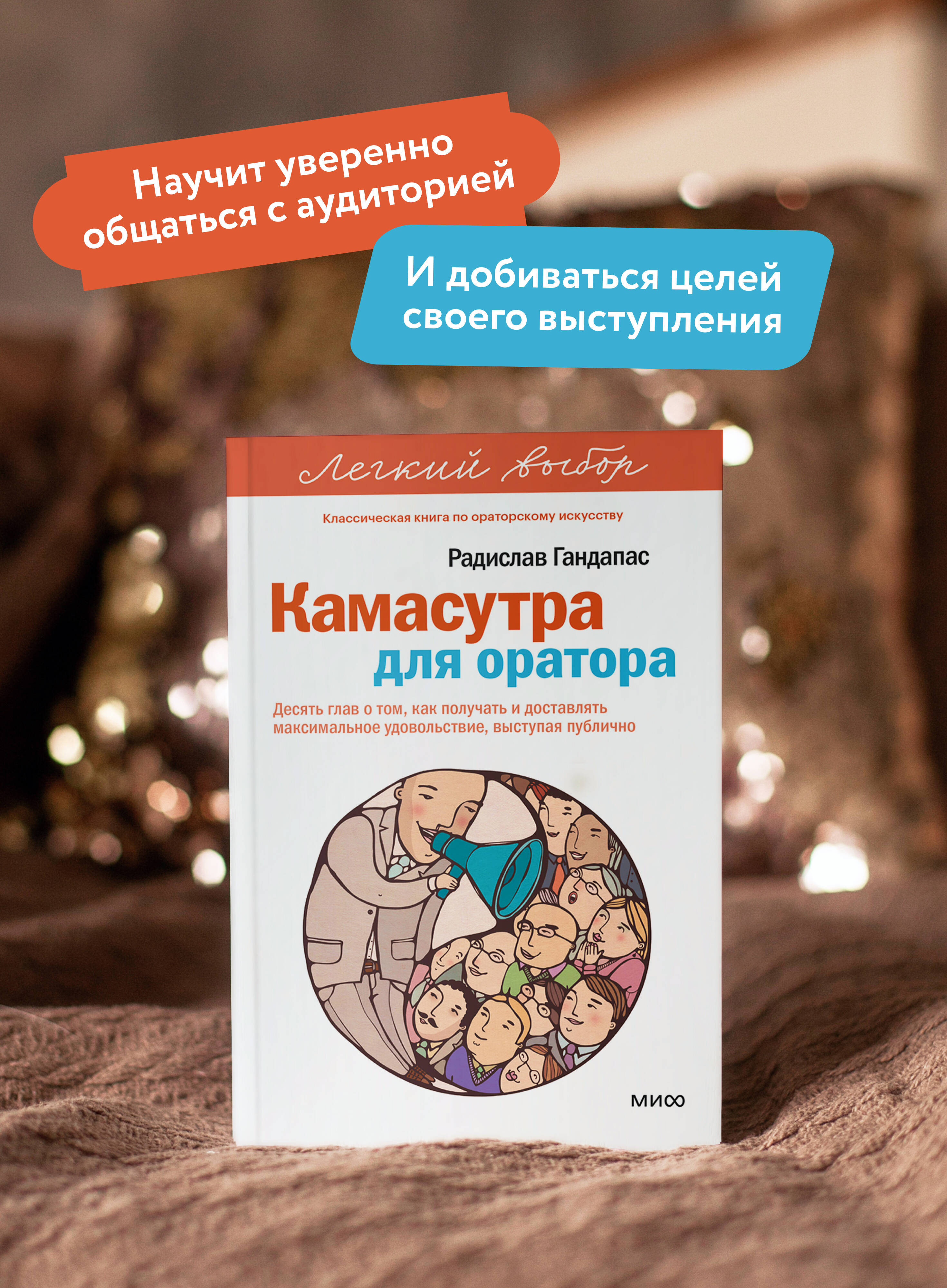 Камасутра для оратора. Серия "Легкий выбор" | Orator's Kama Sutra. Series "Easy Choice" - Ozon image 1