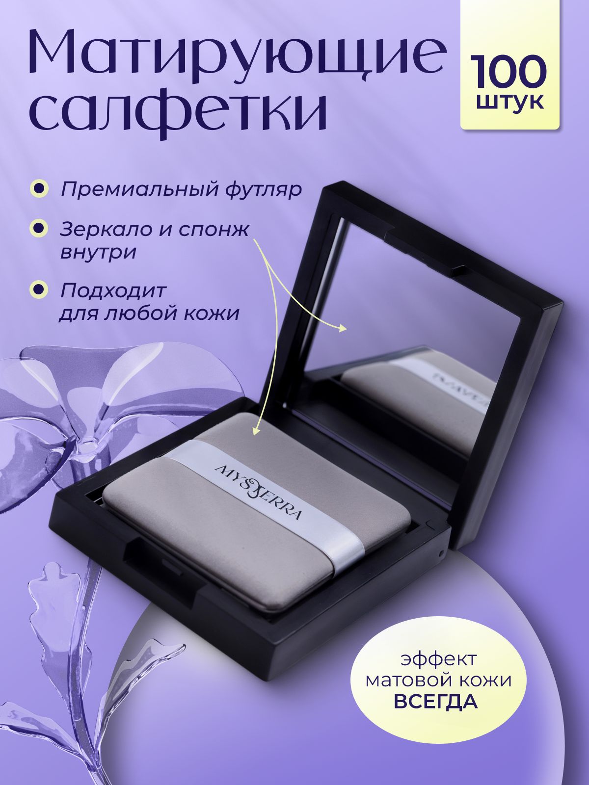 МатирующиесалфеткиMysterraдляжирнойкоживфутляресоспонжемизеркалом,100шт