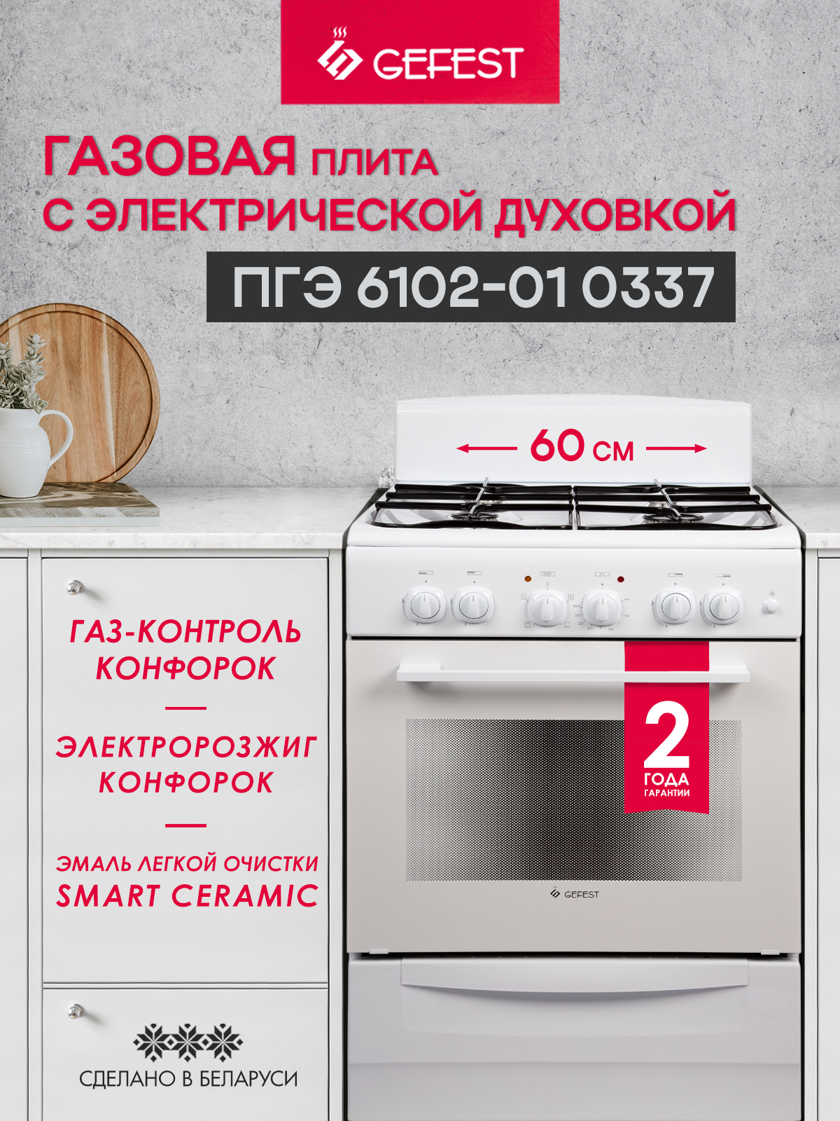 ГазоваяплитаGEFEST4конфоркисэлектричекойдуховкой,белая,ПГЭ6102-010337