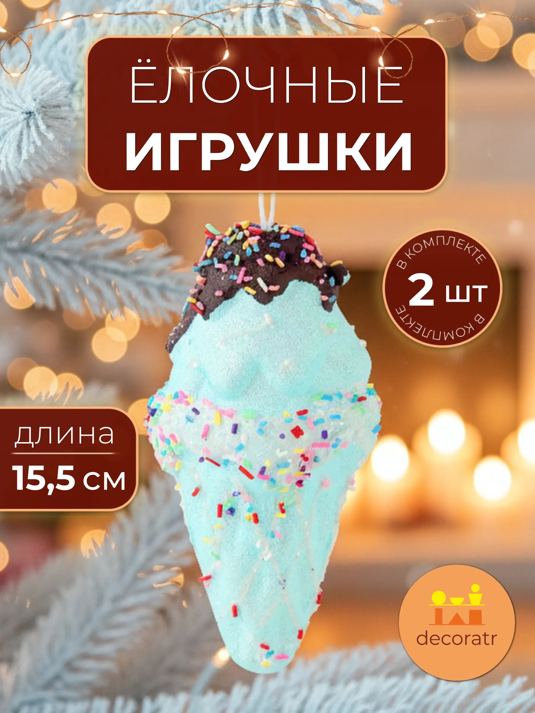 Набор новогодних игрушек Шоколадное мороженое в уп/2 штук Синий 19x9CM Китай