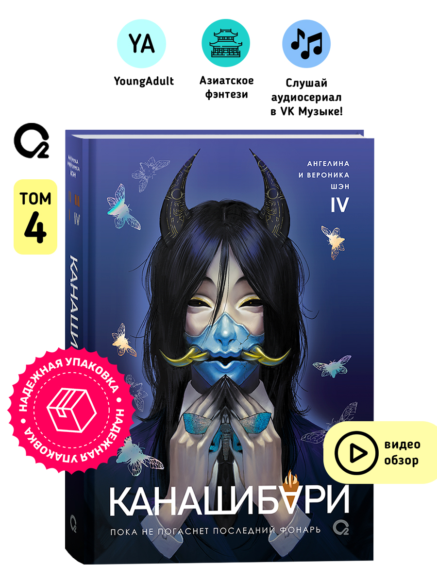 Шэн А. и В. КАНАШИБАРИ. Пока не погаснет последний фонарь. Том 4. Азиатское фэнтези Хоррор | Shen A. and V. Kanashibari. Until the Last Light Fades. Vol. 4. Asian Fantasy Horror