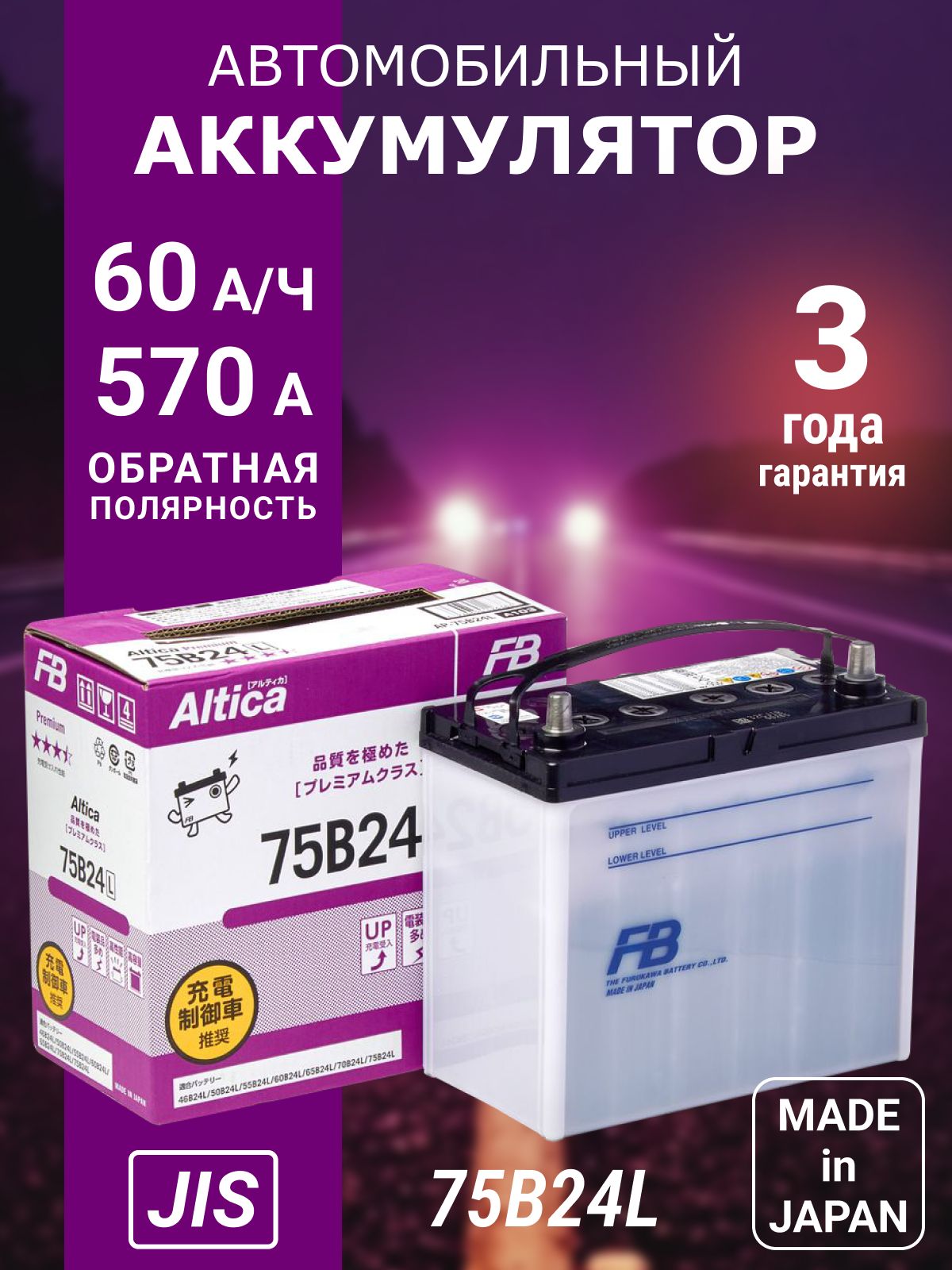 Аккумуляторавтомобильный60Ah570АобратнаяполярностьFURUKAWABATTERYAlticaPremium75B24L