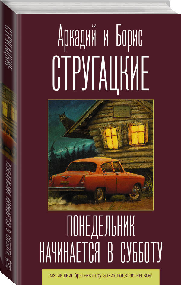 Понедельник начинается в субботу | Monday Begins on Saturday - Ozon image 1