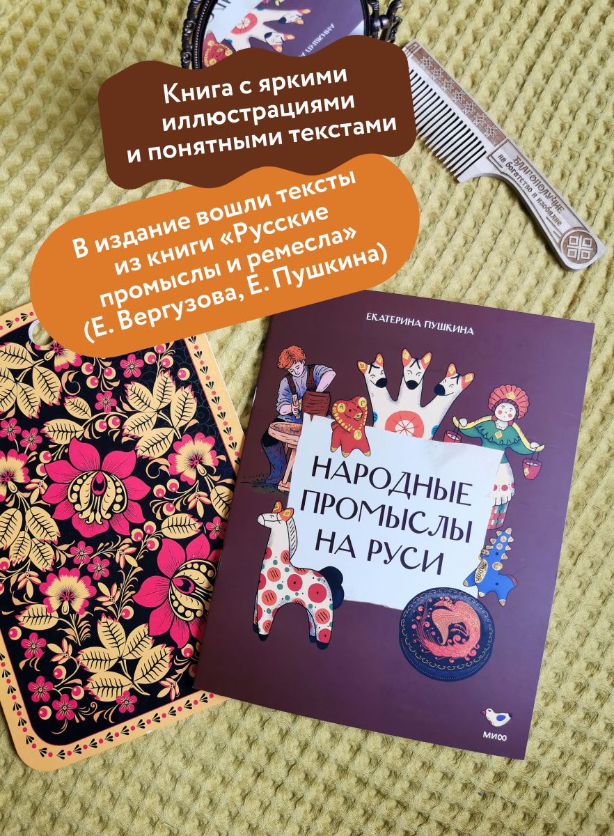 Народные промыслы на Руси | Folk Arts of Ancient Rus - Ozon image 1