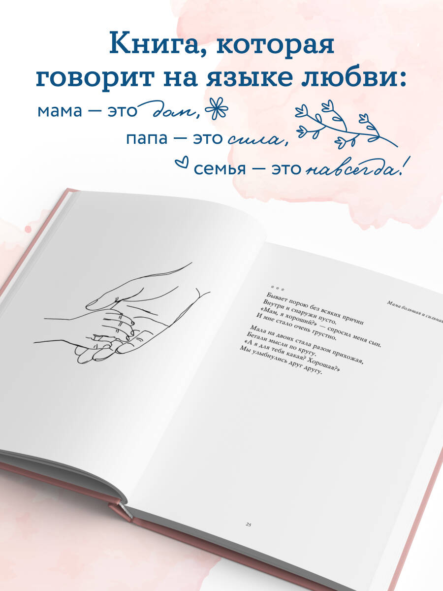Мама большая и сильная. Стихи о самых важных людях | Mom is Big and Strong: Poems About the Most Important People - Ozon image 1