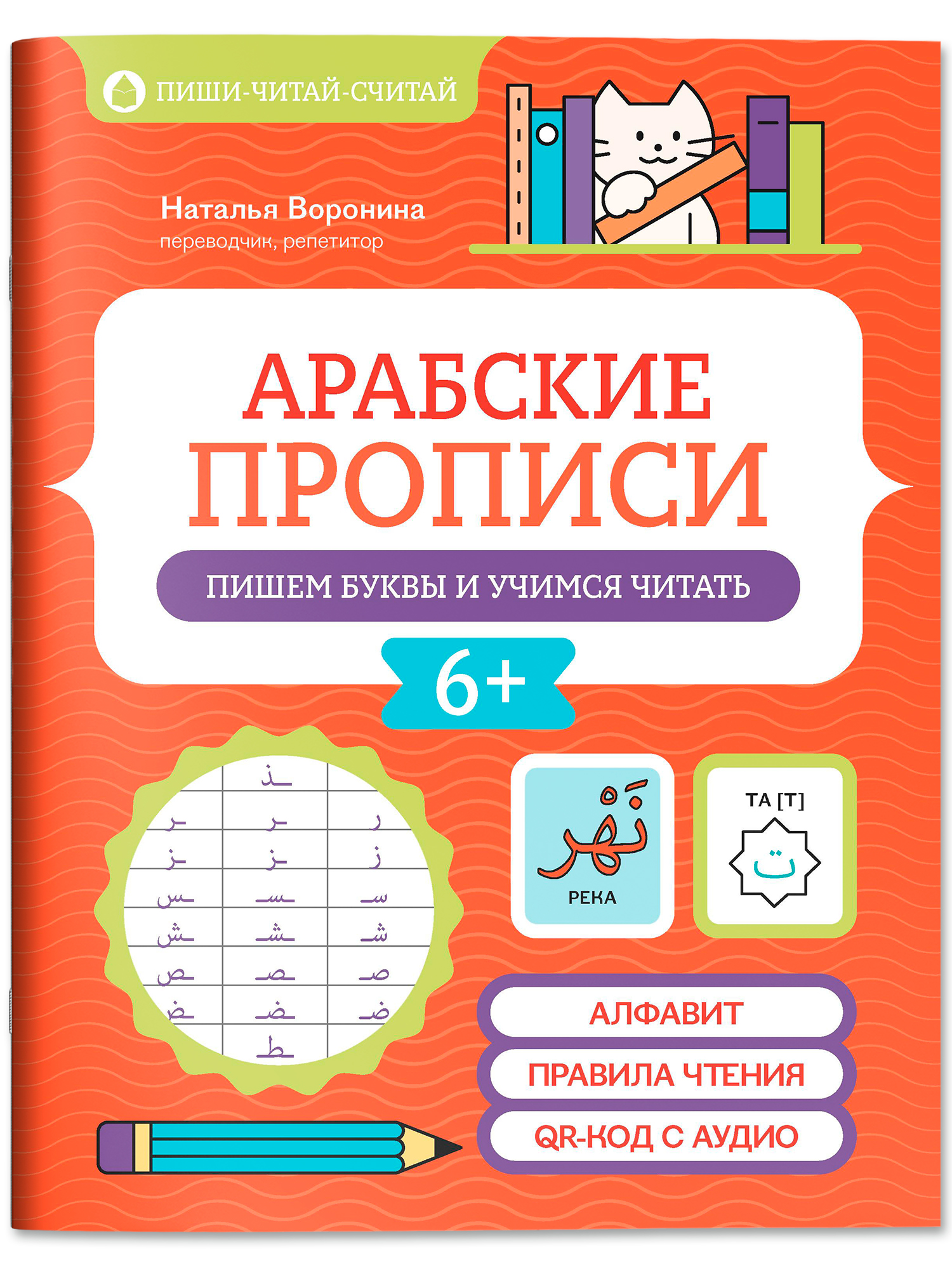 Арабские прописи: Пишем буквы и учимся читать | Handwriting Practice Workbook for Preschoolers - Ozon image 1