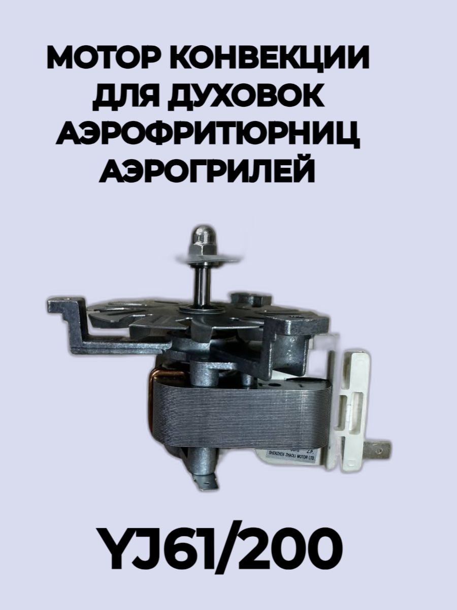 Двигатель YJ61/200 220В с крыльчаткой 150.7мм для духовок, аэрофритюрниц и аэрогрилей