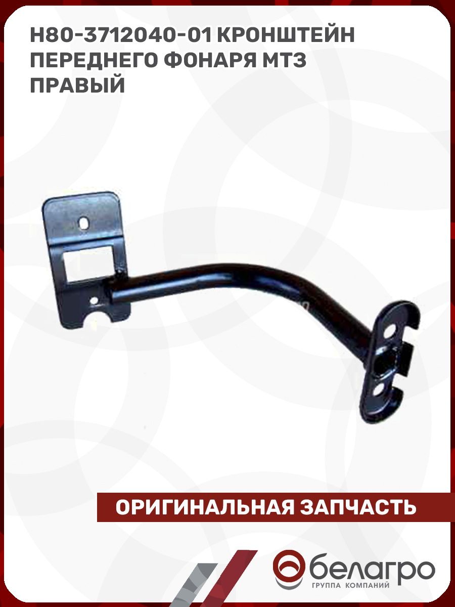 Кронштейн фонаря переднего МТЗ лев (МТЗ)