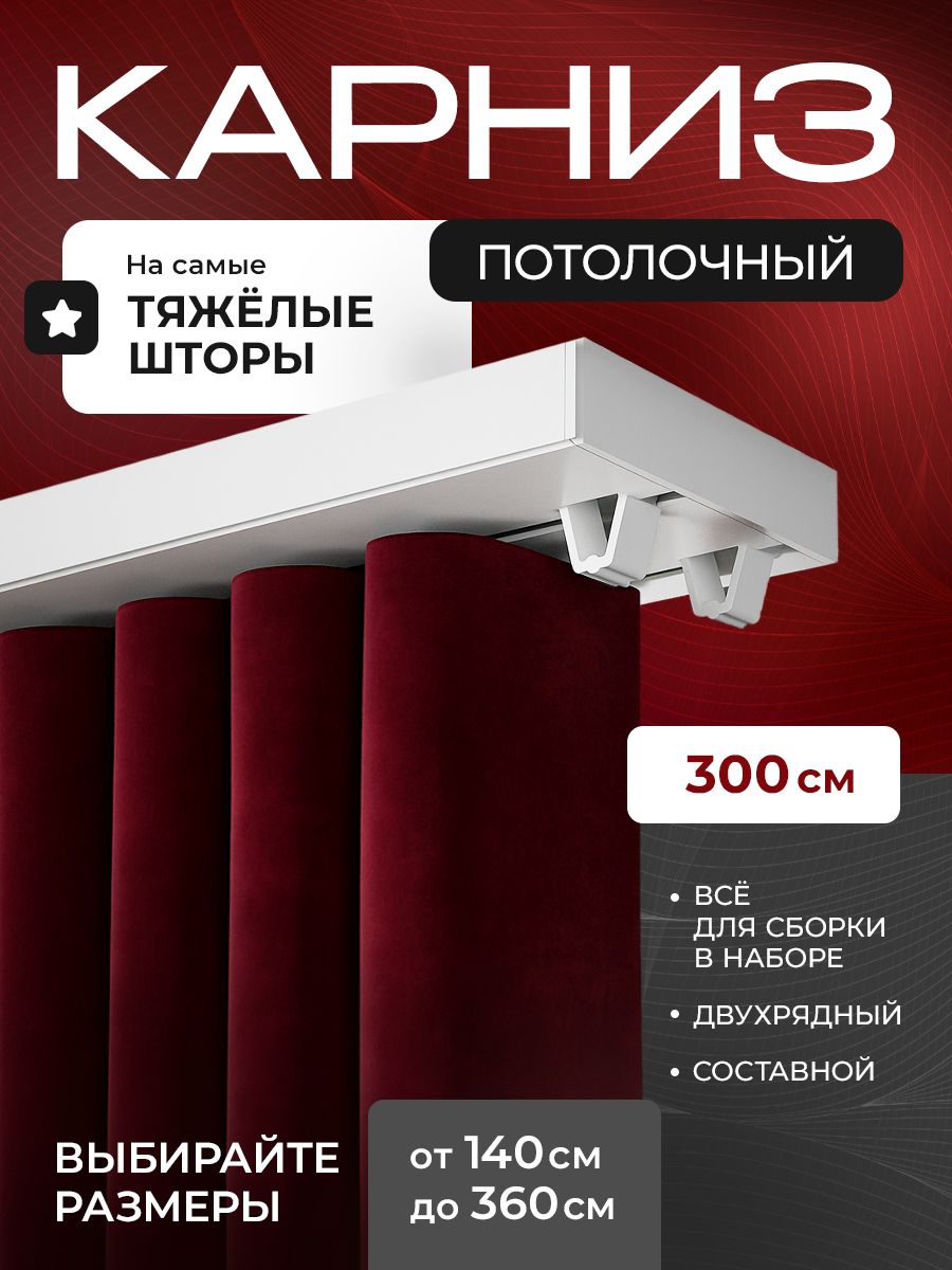 Карниздляштордвухрядный300см