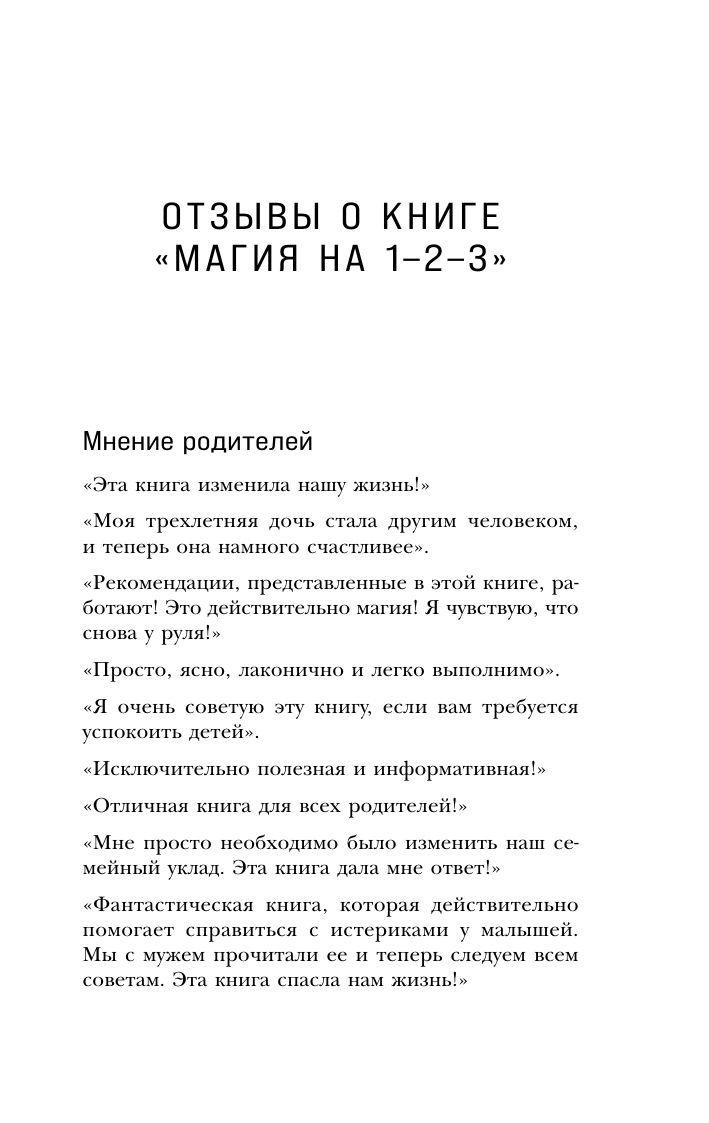 Магия на 1-2-3. Как перестать срываться на ребенка и начать общаться спокойно и с удовольствием | 1-2-3 MAGIC: 3-STEP DISCIPLINE FOR CALM, EFFECTIVE, AND HAPPY PARENTING - Ozon image 5