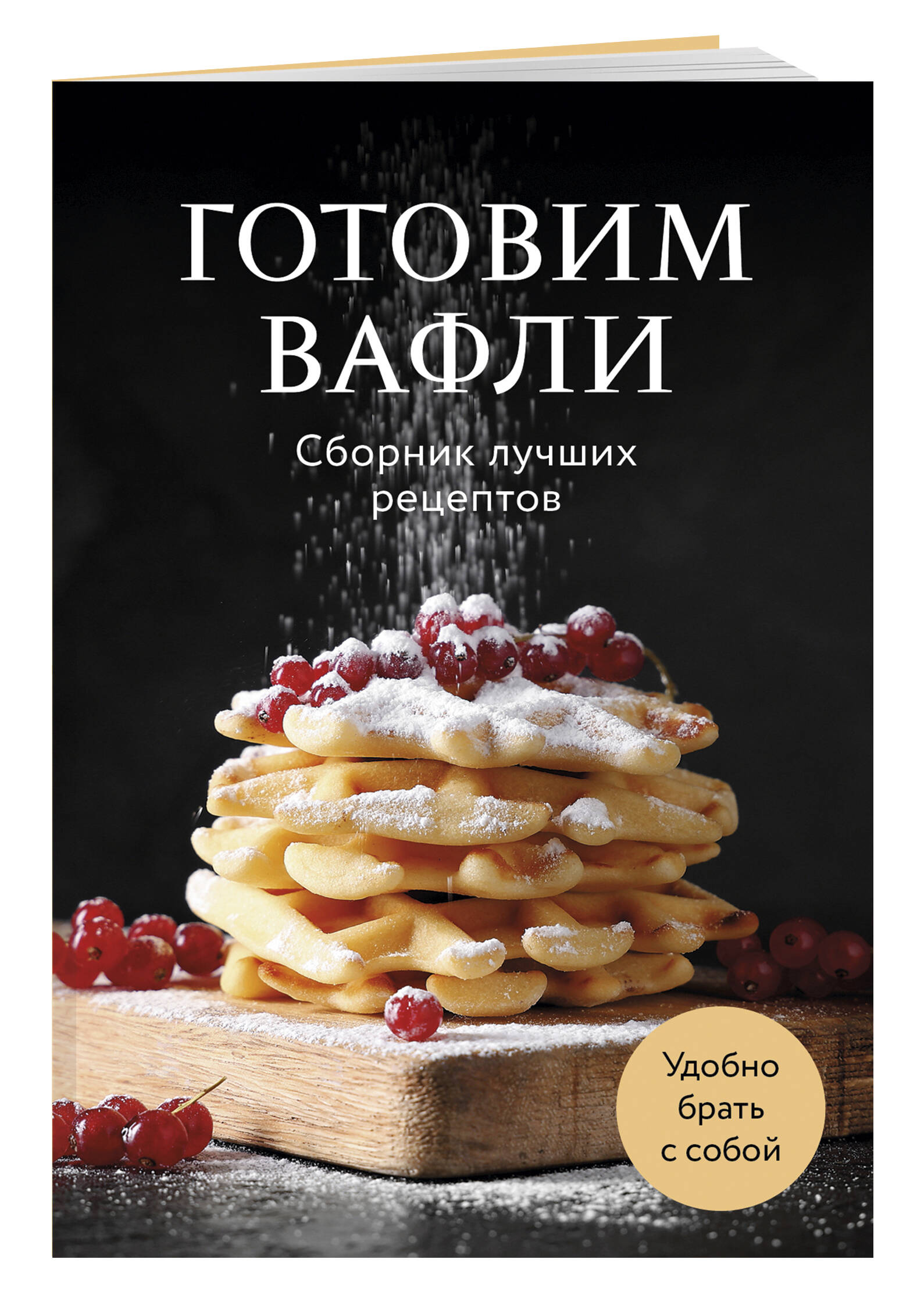 Готовим вафли. Сборник лучших рецептов | Making Waffles: A Collection of the Best Recipes - Ozon image 3