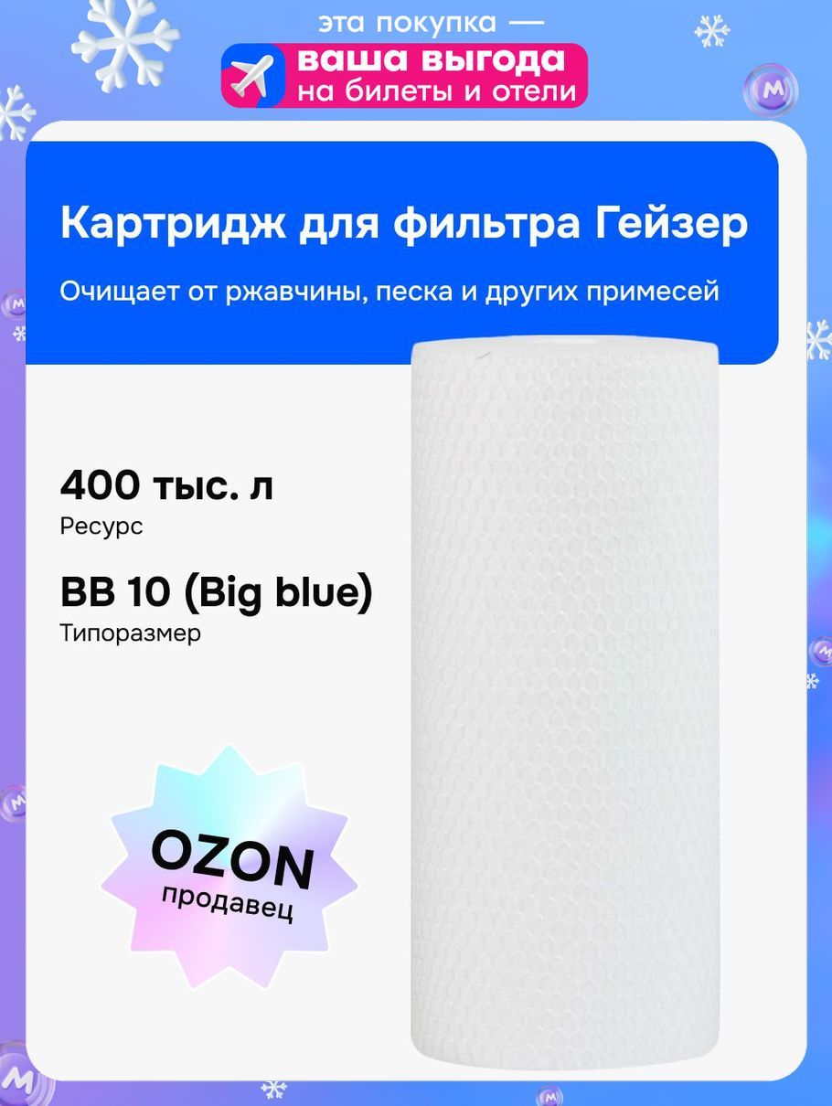 СменныйкартридждляпроточногофильтраГейзер,смягчениеводы,удалениежелеза,удалениехлора,1шт,28224,ПФМ20/1010BBизвспененногополипропилена