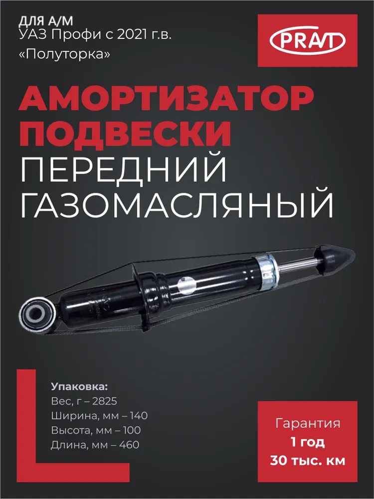 Амортизатор УАЗ 3163 2363 2360  Профи передний газомасляный с 2021г.в. (PRAVT)