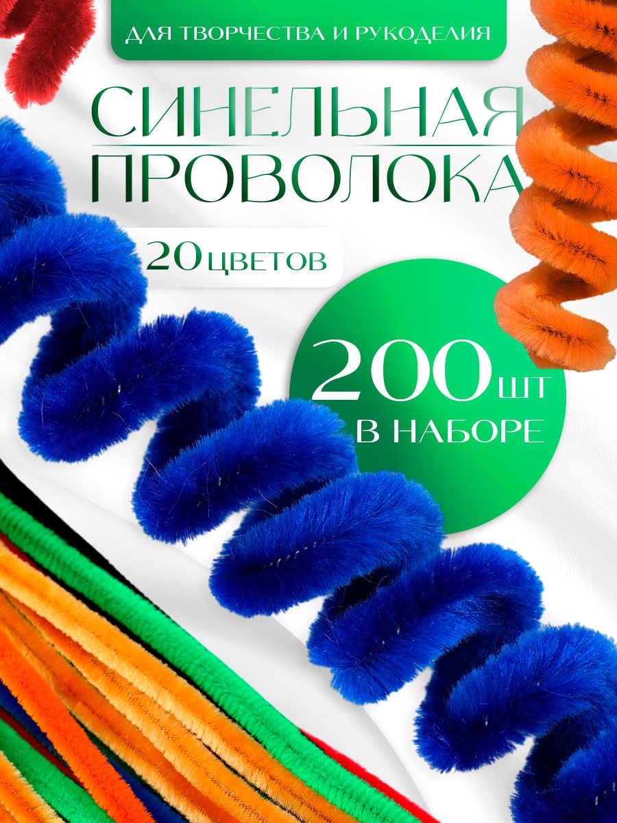 Синельная проволока, набор 200 штук, 20 цветов, 30 см, разноцветная / синельная проволока для рукоделия