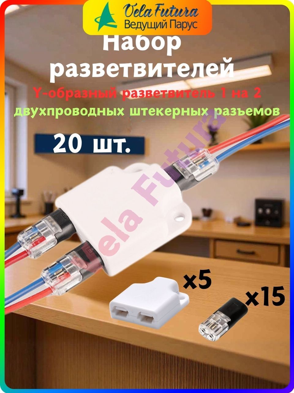 Наборразветвителей:Y-образныйразветвитель1на2идвухпроводныештекерныеразъемыдлясветодиодныхлент18-22AWG(Комплект)